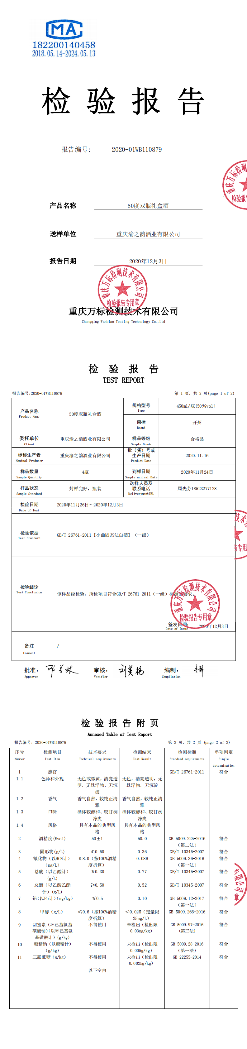 2020-01WB110879-50度双瓶礼盒酒-重庆万标检测技术有限公司_0.png